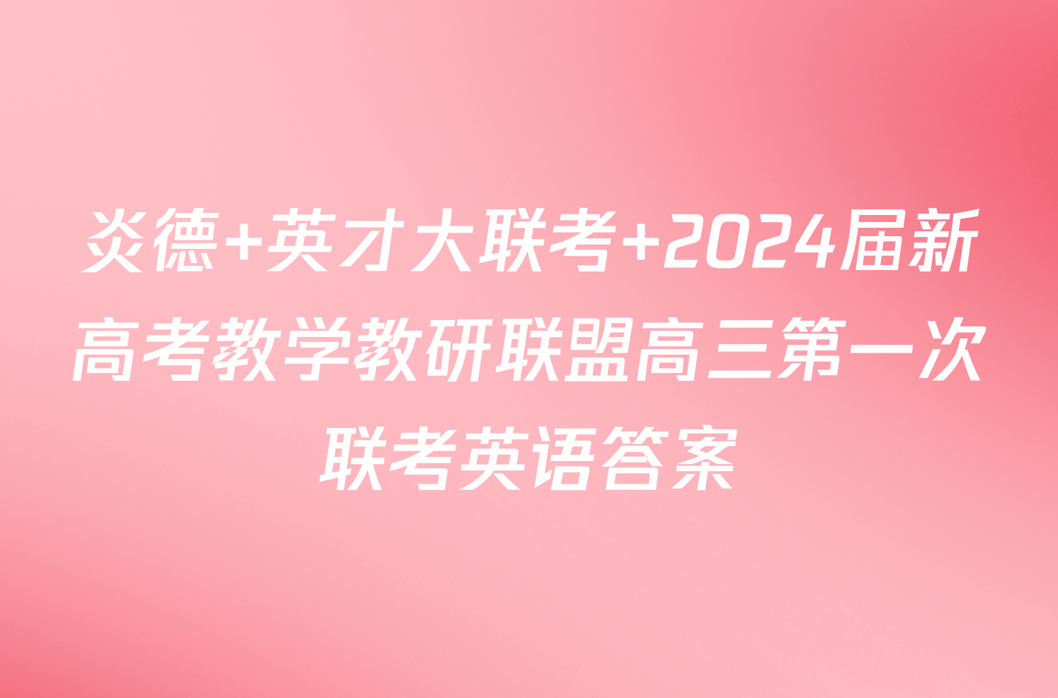 炎德 英才大联考 2024届新高考教学教研联盟高三第一次联考英语答案