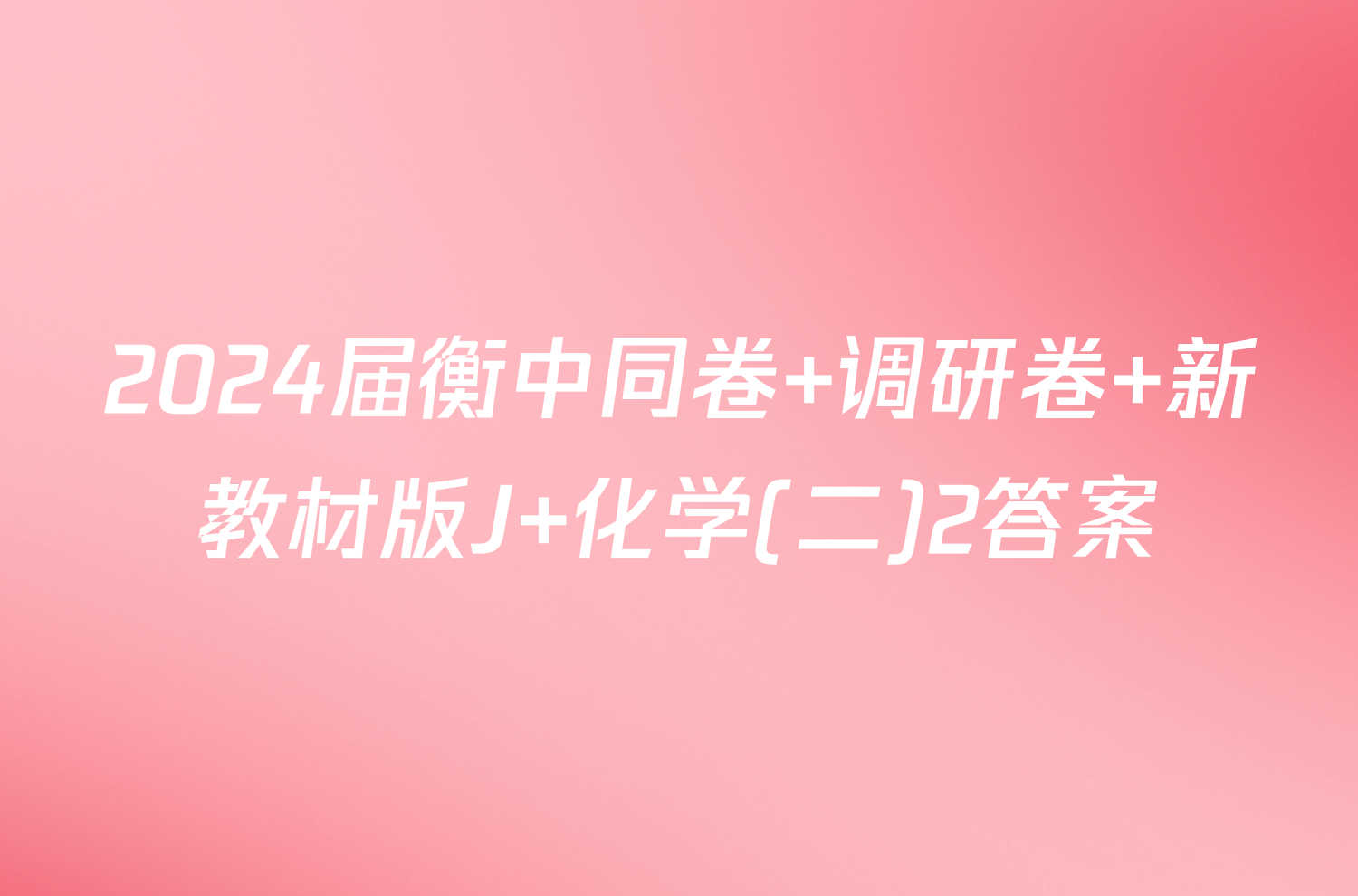 2024届衡中同卷 调研卷 新教材版J 化学(二)2答案