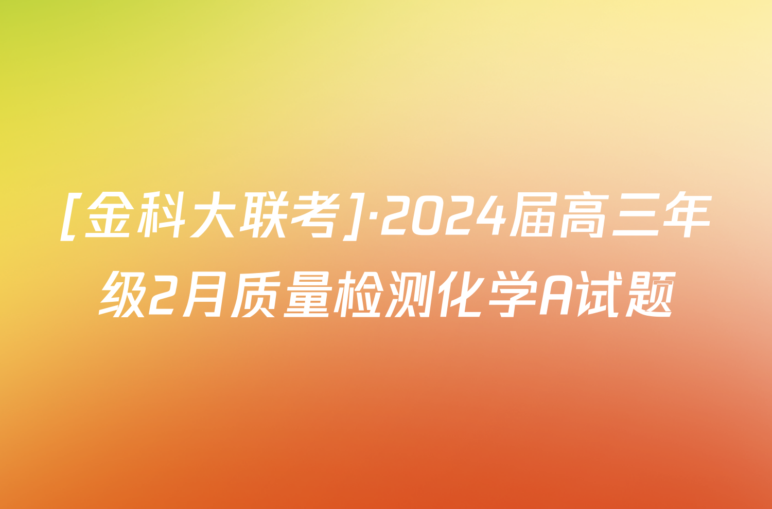 [金科大联考]·2024届高三年级2月质量检测化学A试题