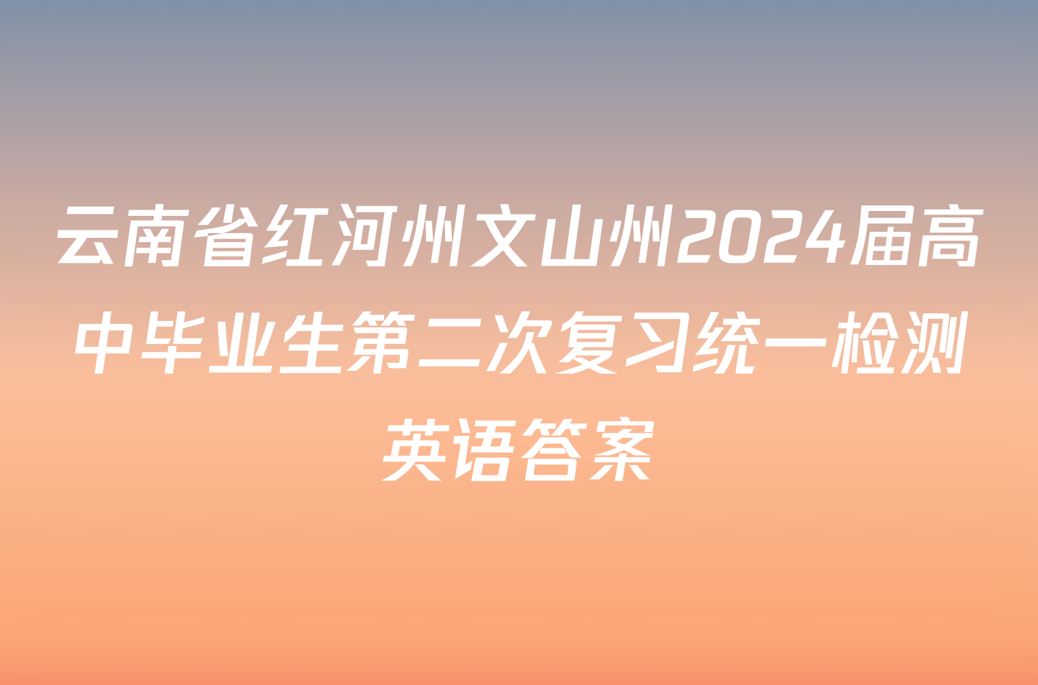 云南省红河州文山州2024届高中毕业生第二次复习统一检测英语答案
