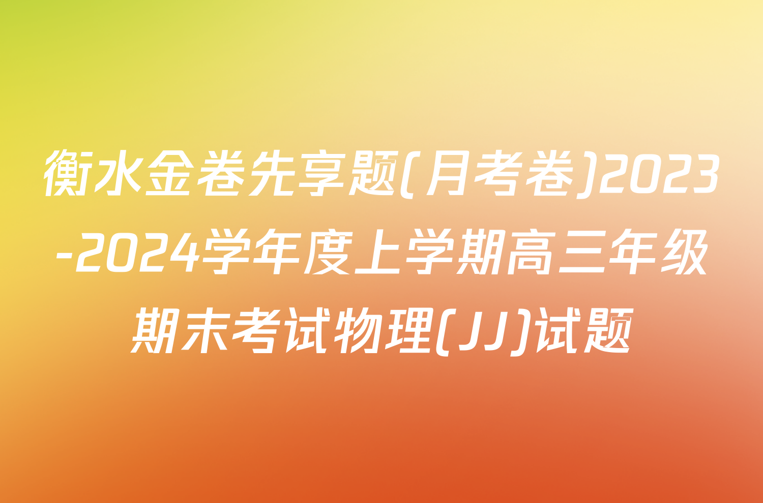 衡水金卷先享题(月考卷)2023-2024学年度上学期高三年级期末考试物理(JJ)试题