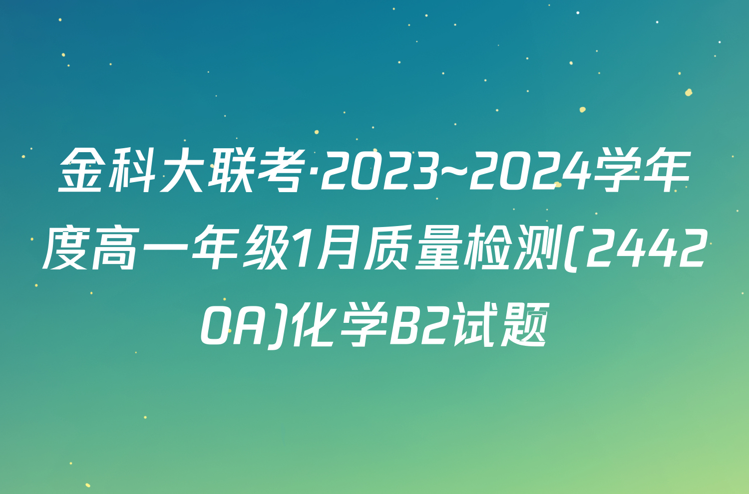 金科大联考·2023~2024学年度高一年级1月质量检测(24420A)化学B2试题
