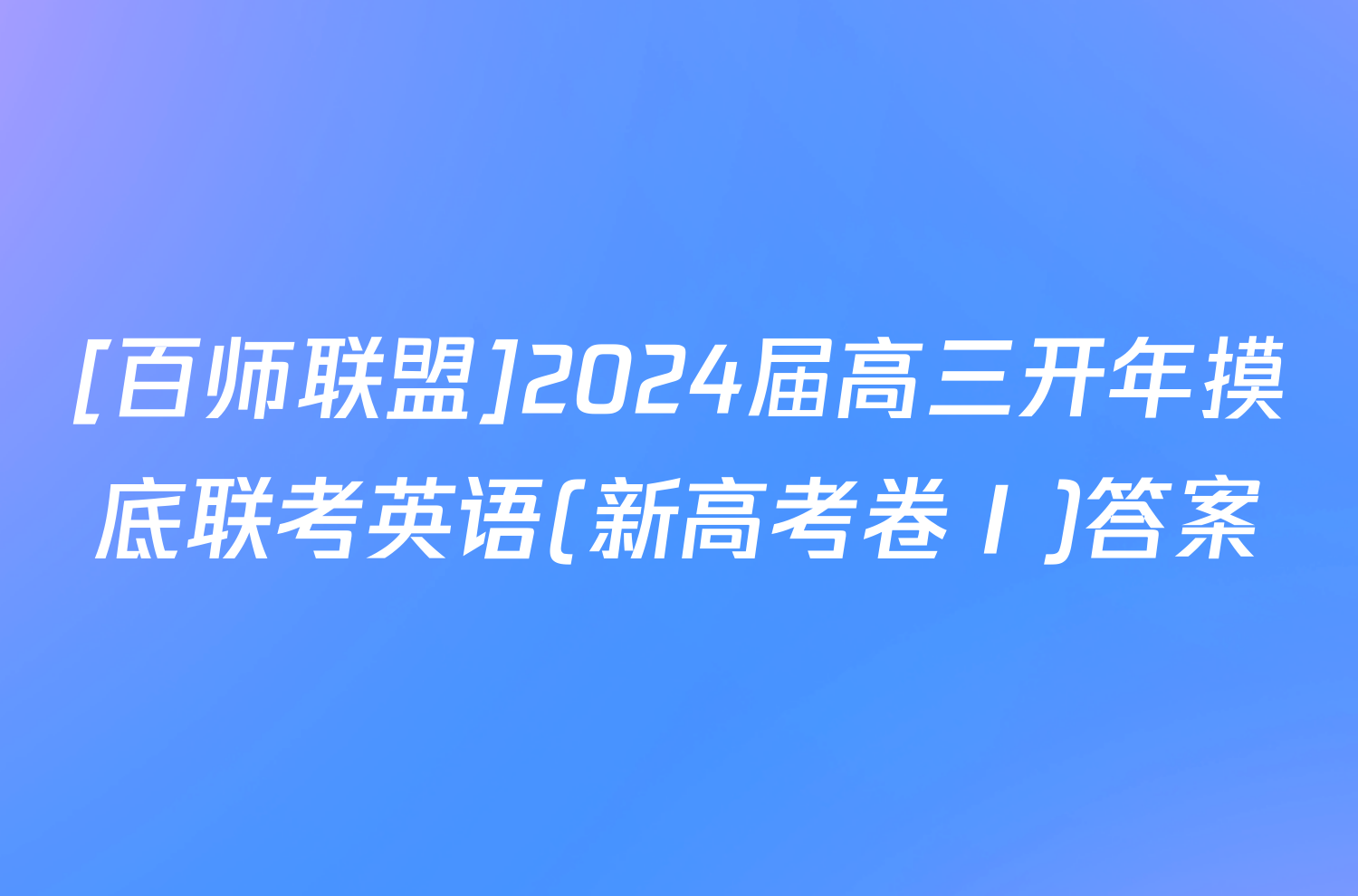 [百师联盟]2024届高三开年摸底联考英语(新高考卷Ⅰ)答案