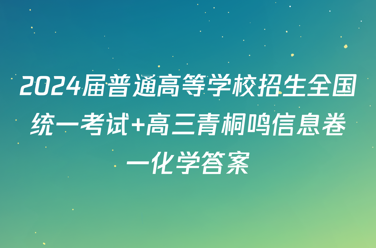 2024届普通高等学校招生全国统一考试 高三青桐鸣信息卷一化学答案