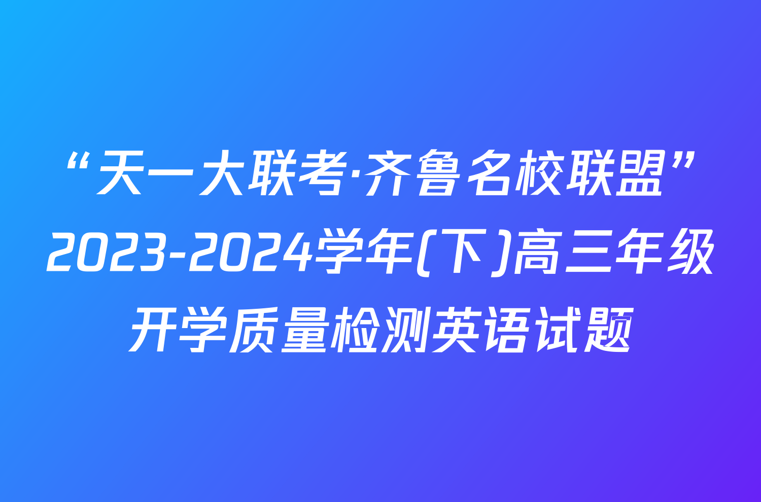 “天一大联考·齐鲁名校联盟”2023-2024学年(下)高三年级开学质量检测英语试题