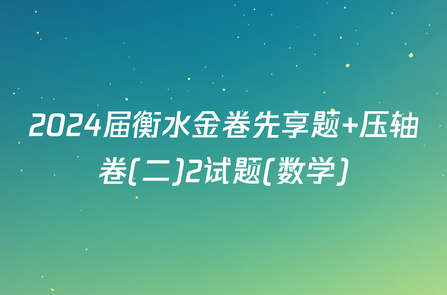 2024届衡水金卷先享题 压轴卷(二)2试题(数学)