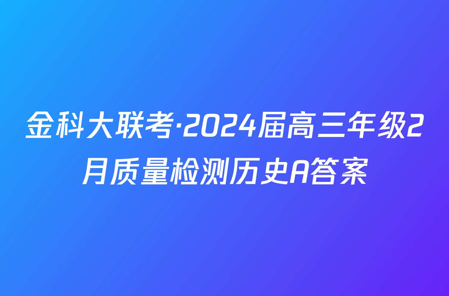 金科大联考·2024届高三年级2月质量检测历史A答案