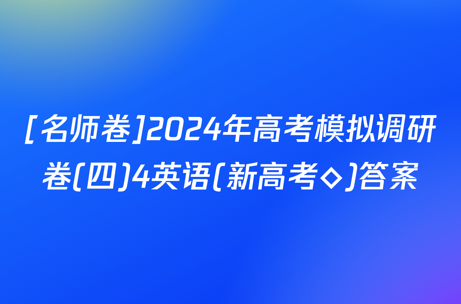 [名师卷]2024年高考模拟调研卷(四)4英语(新高考◇)答案