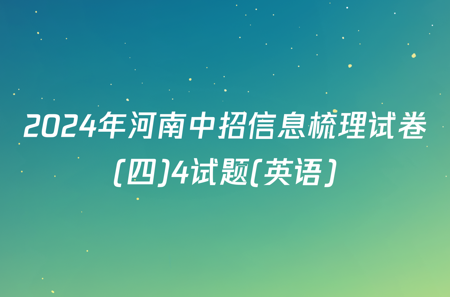 2024年河南中招信息梳理试卷(四)4试题(英语)