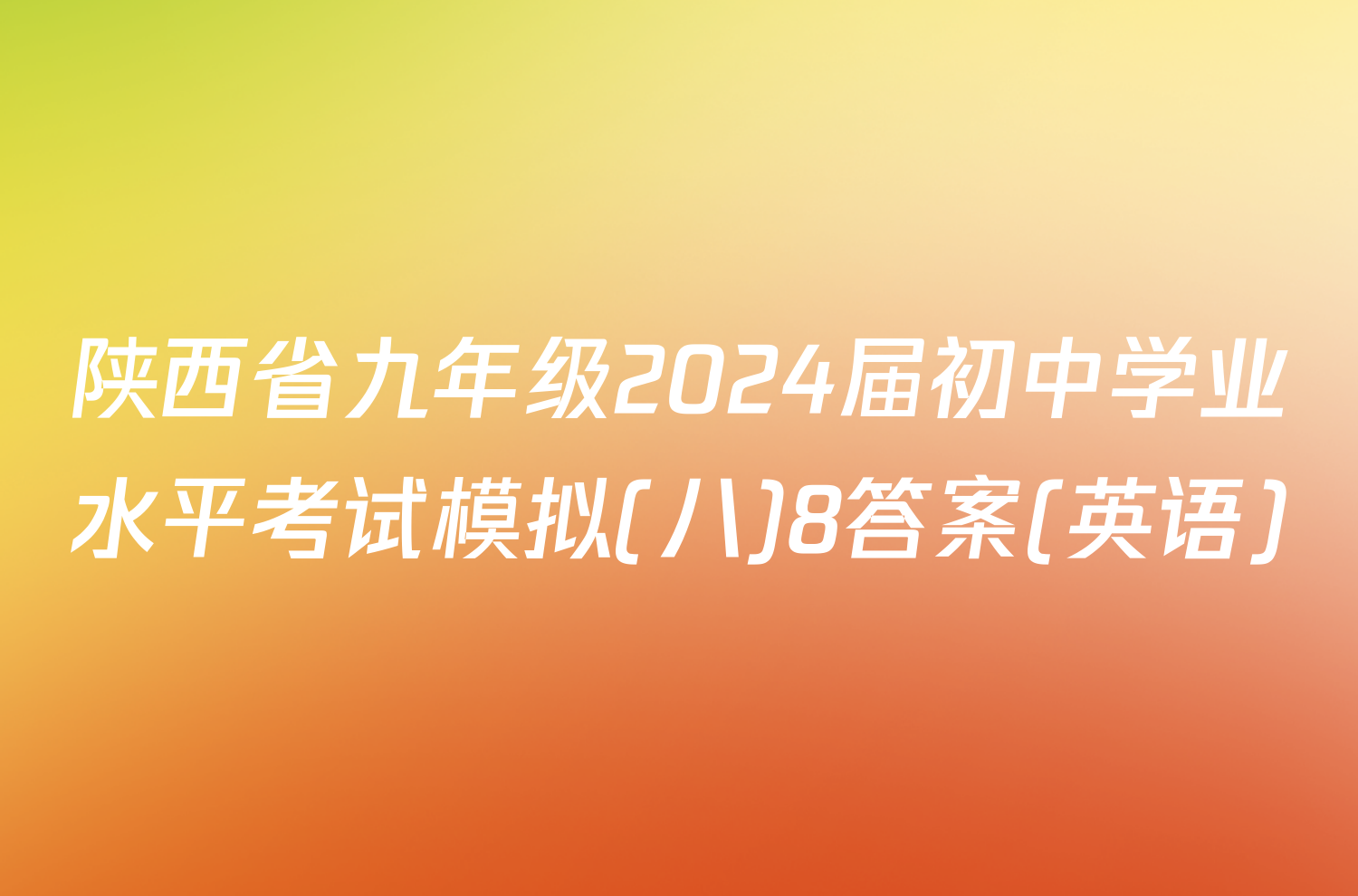 陕西省九年级2024届初中学业水平考试模拟(八)8答案(英语)