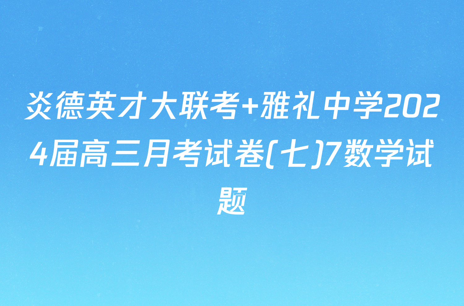 炎德英才大联考 雅礼中学2024届高三月考试卷(七)7数学试题