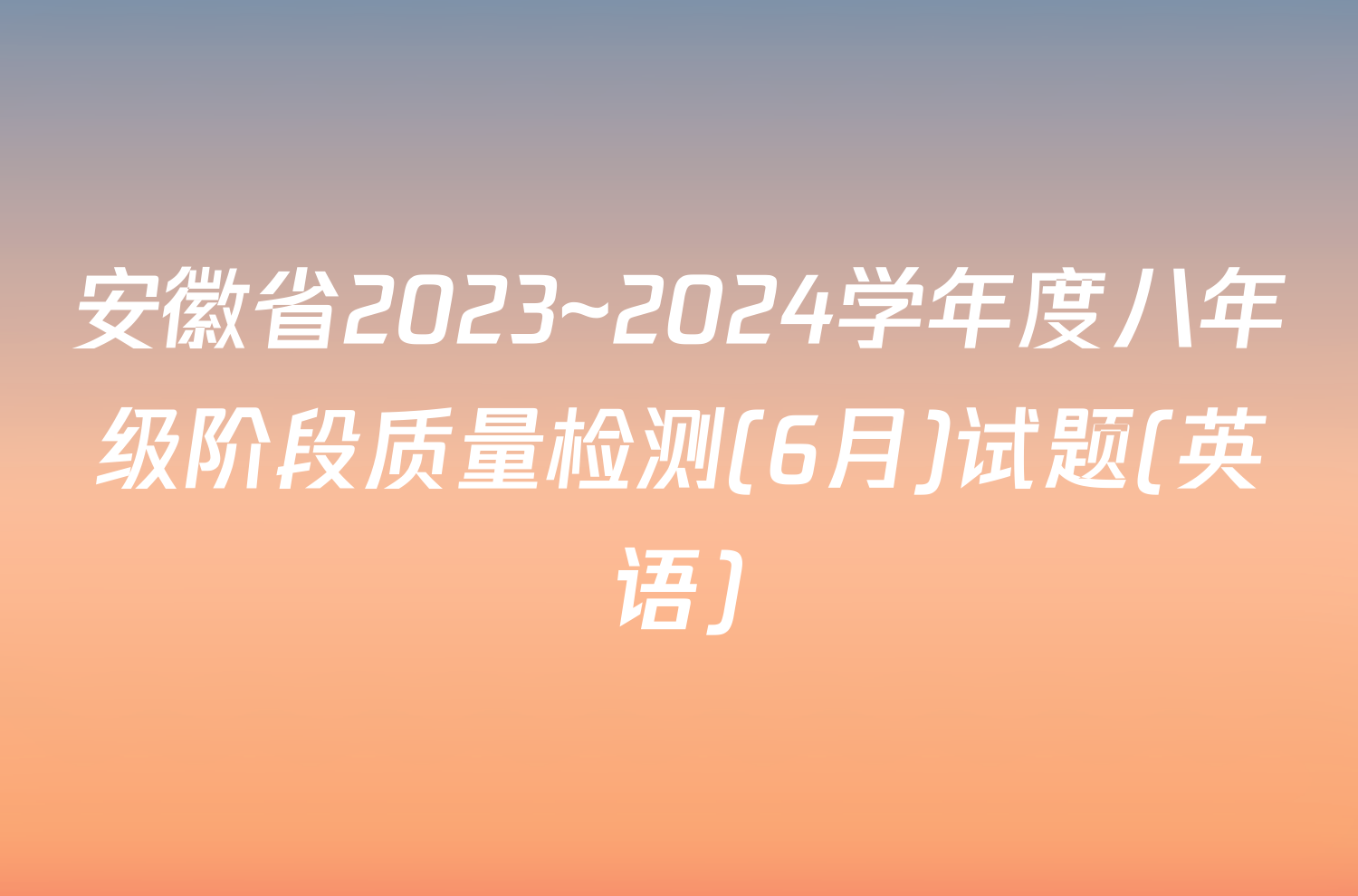 安徽省2023~2024学年度八年级阶段质量检测(6月)试题(英语)