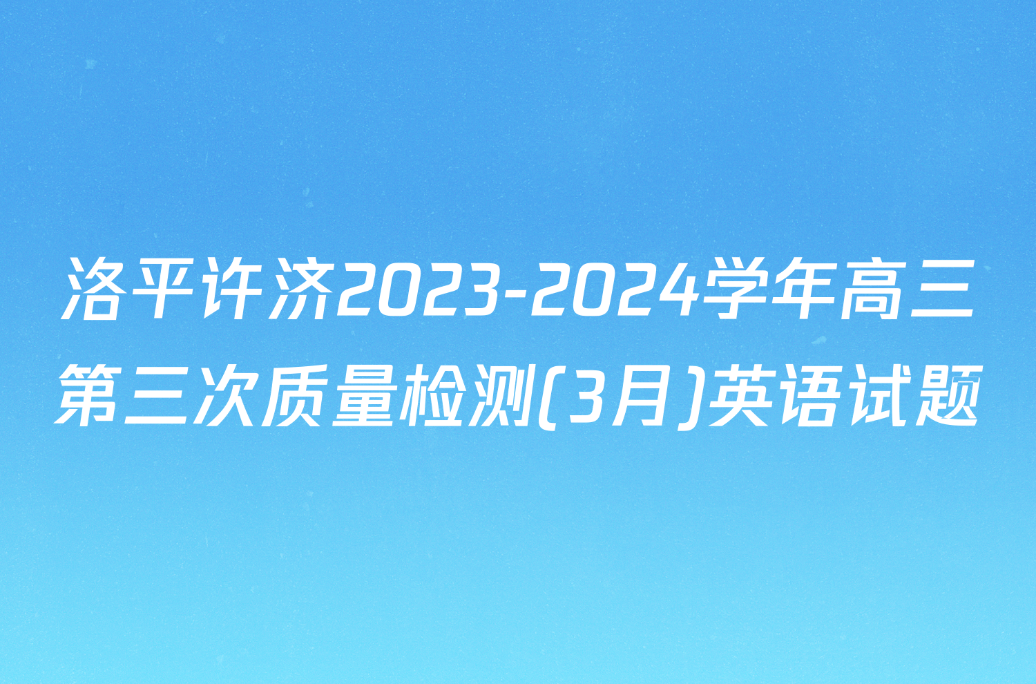 洛平许济2023-2024学年高三第三次质量检测(3月)英语试题