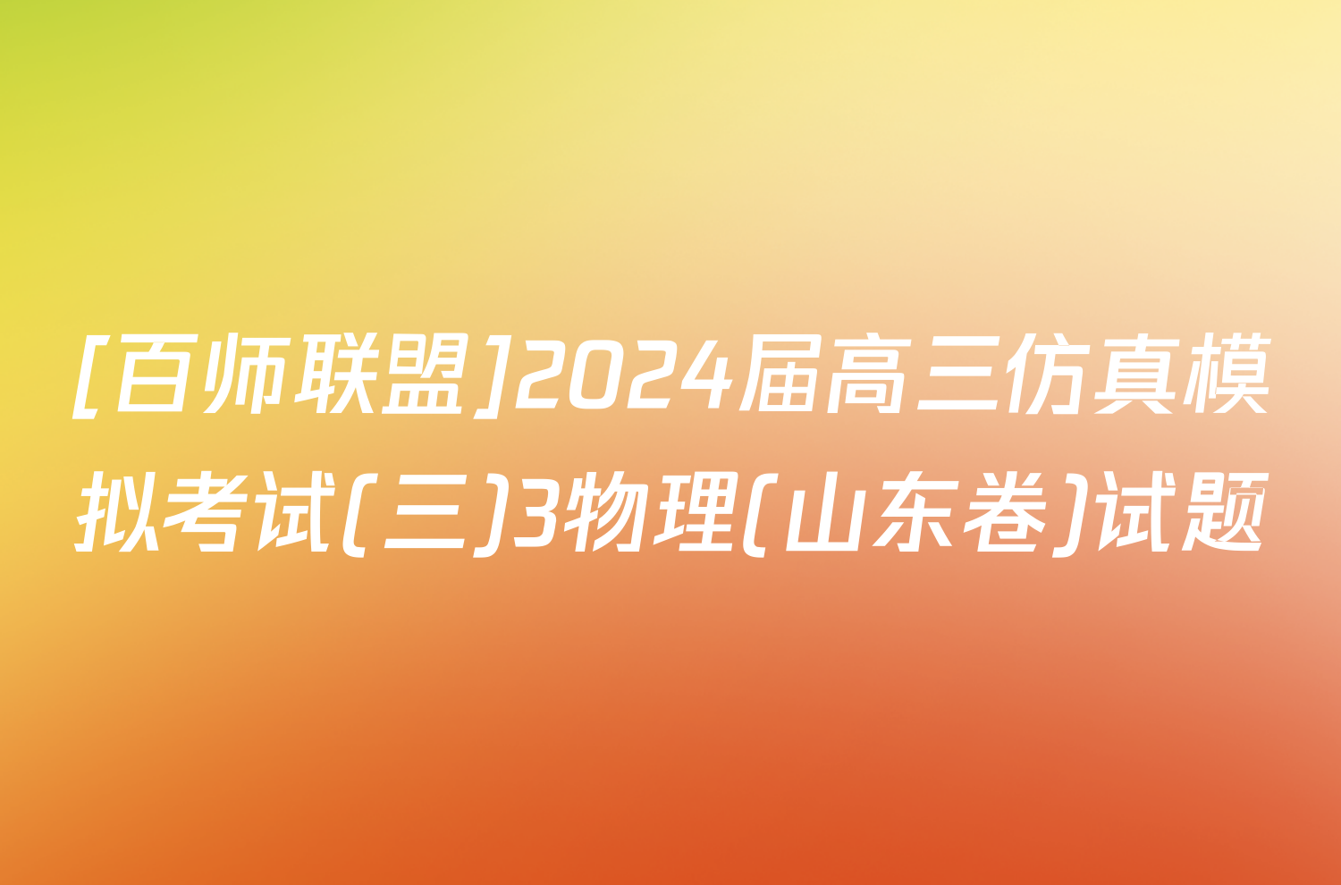 [百师联盟]2024届高三仿真模拟考试(三)3物理(山东卷)试题