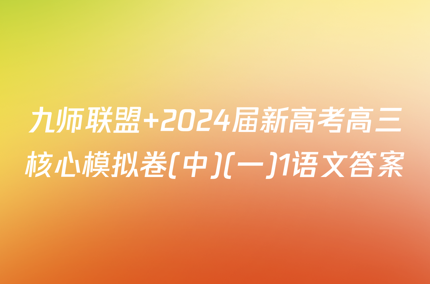 九师联盟 2024届新高考高三核心模拟卷(中)(一)1语文答案