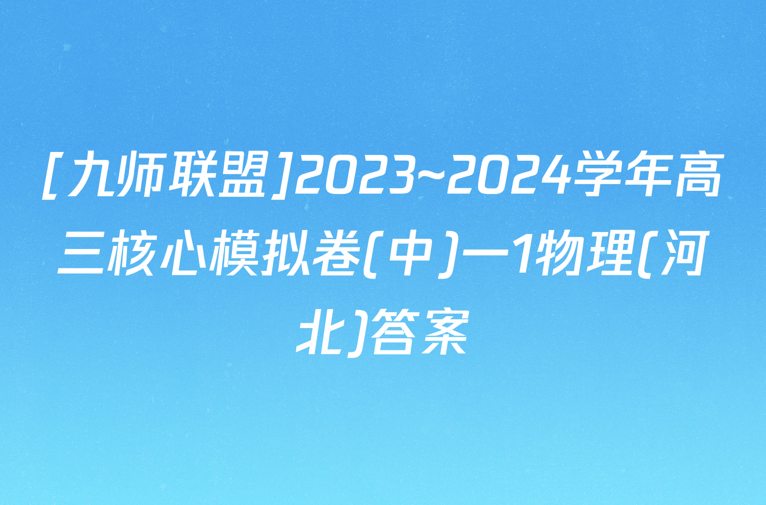 [九师联盟]2023~2024学年高三核心模拟卷(中)一1物理(河北)答案