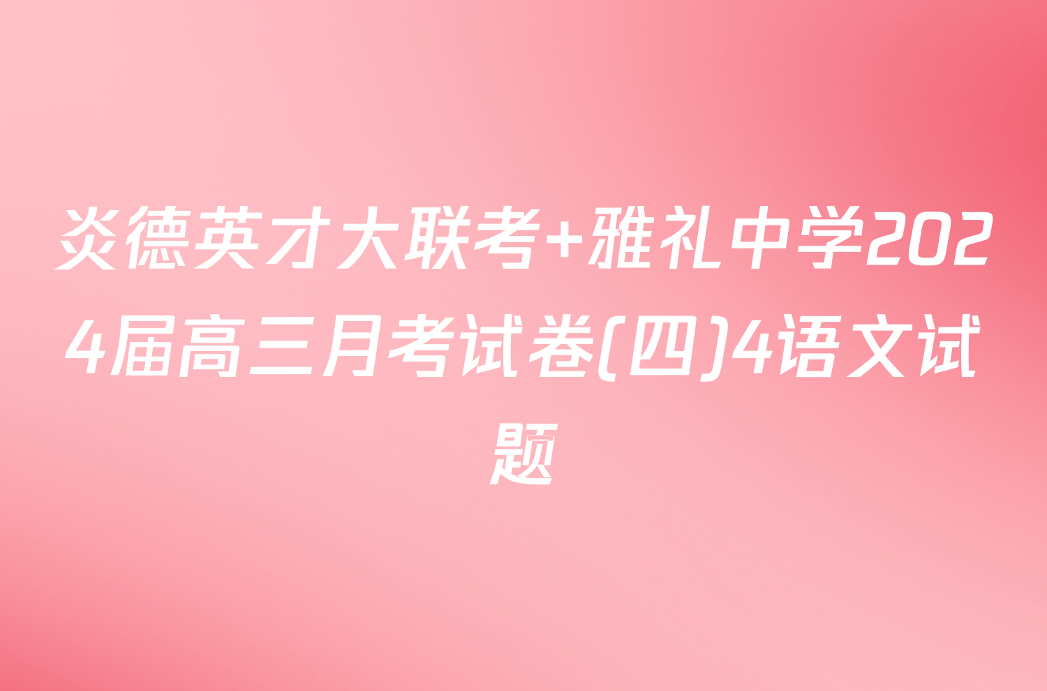 炎德英才大联考 雅礼中学2024届高三月考试卷(四)4语文试题