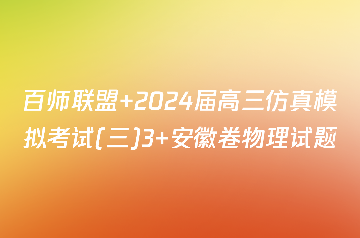 百师联盟 2024届高三仿真模拟考试(三)3 安徽卷物理试题