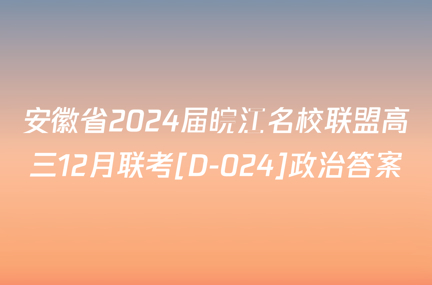 安徽省2024届皖江名校联盟高三12月联考[D-024]政治答案