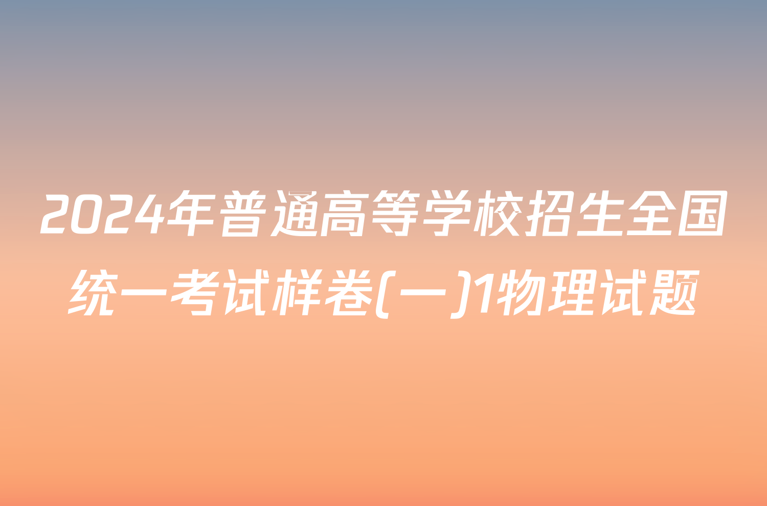 2024年普通高等学校招生全国统一考试样卷(一)1物理试题