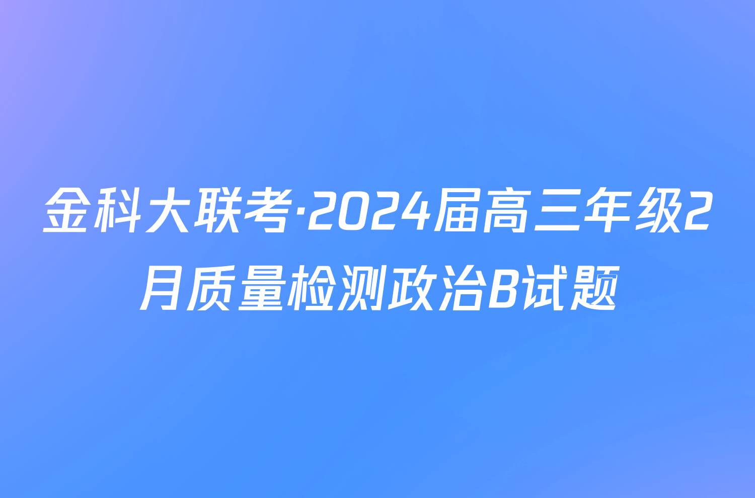 金科大联考·2024届高三年级2月质量检测政治B试题
