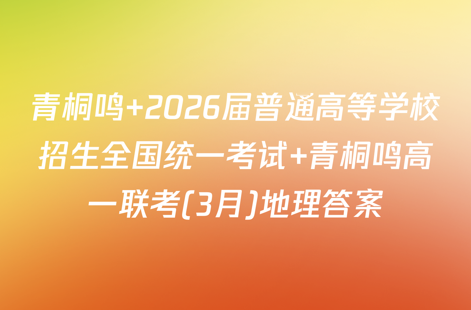 青桐鸣 2026届普通高等学校招生全国统一考试 青桐鸣高一联考(3月)地理答案