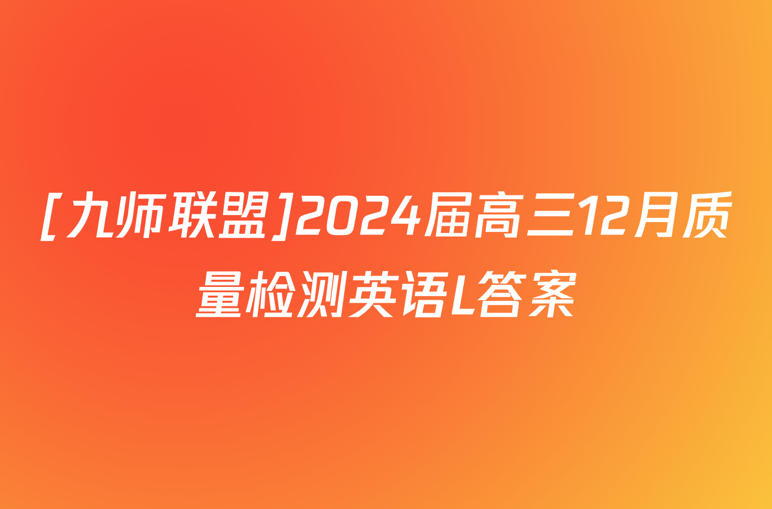 [九师联盟]2024届高三12月质量检测英语L答案