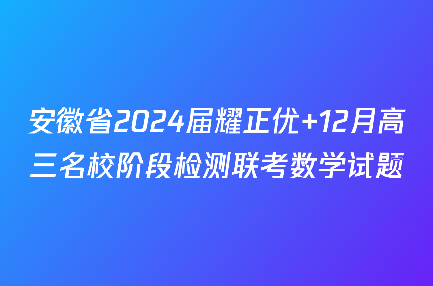 安徽省2024届耀正优+12月高三名校阶段检测联考数学试题