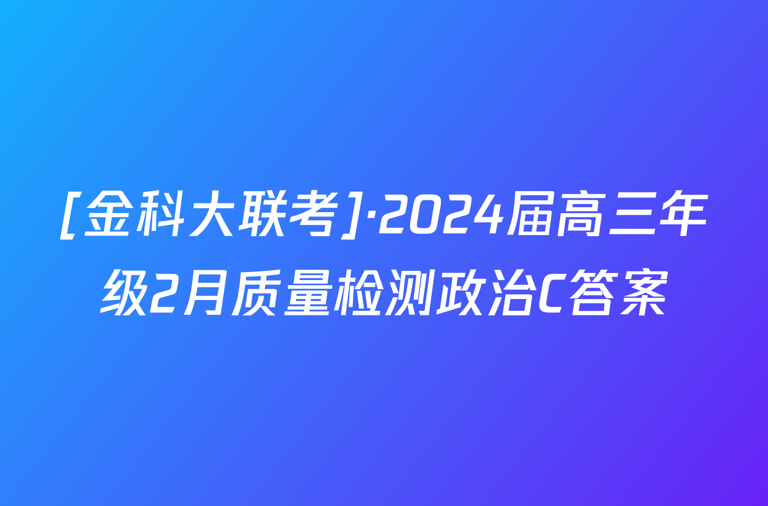 [金科大联考]·2024届高三年级2月质量检测政治C答案
