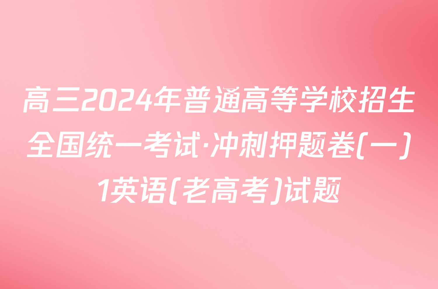 高三2024年普通高等学校招生全国统一考试·冲刺押题卷(一)1英语(老高考)试题
