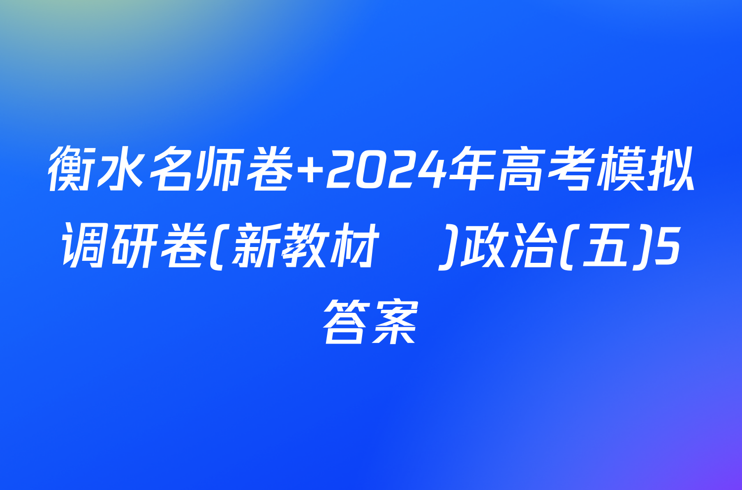 衡水名师卷 2024年高考模拟调研卷(新教材▣)政治(五)5答案
