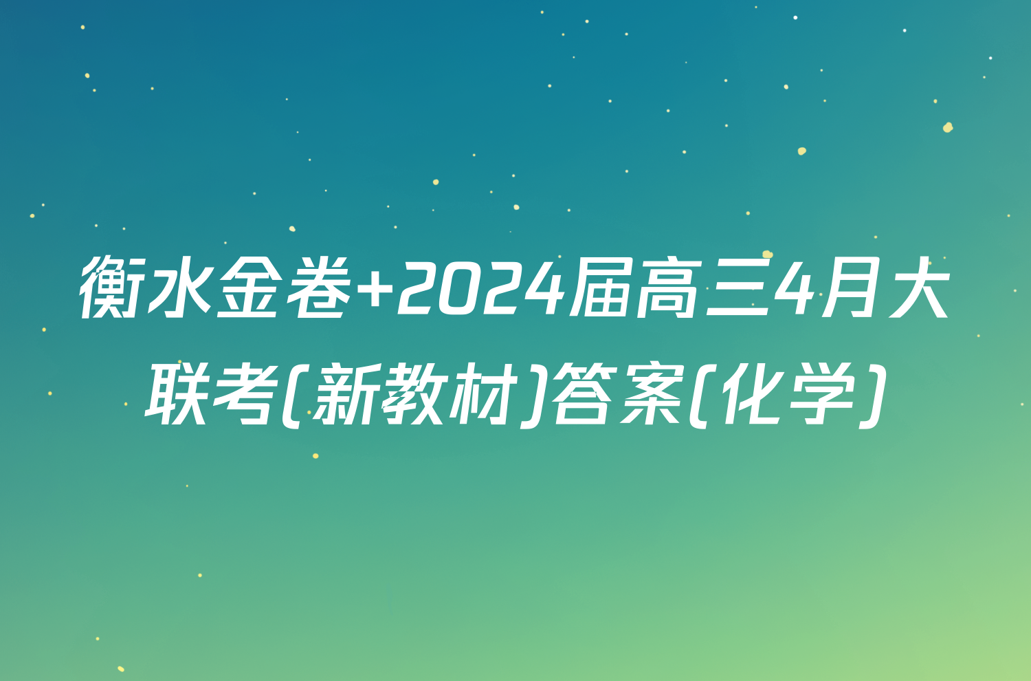 衡水金卷 2024届高三4月大联考(新教材)答案(化学)
