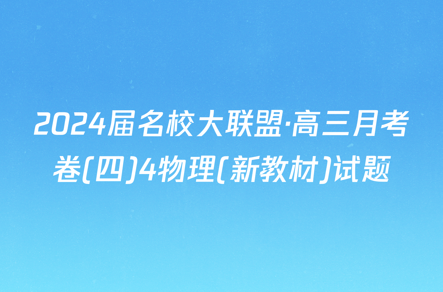2024届名校大联盟·高三月考卷(四)4物理(新教材)试题