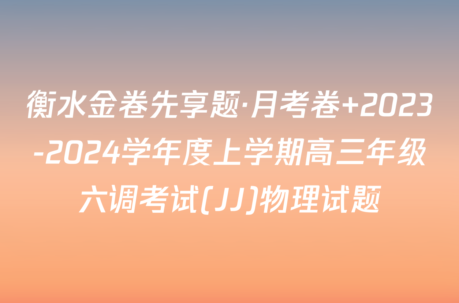 衡水金卷先享题·月考卷 2023-2024学年度上学期高三年级六调考试(JJ)物理试题