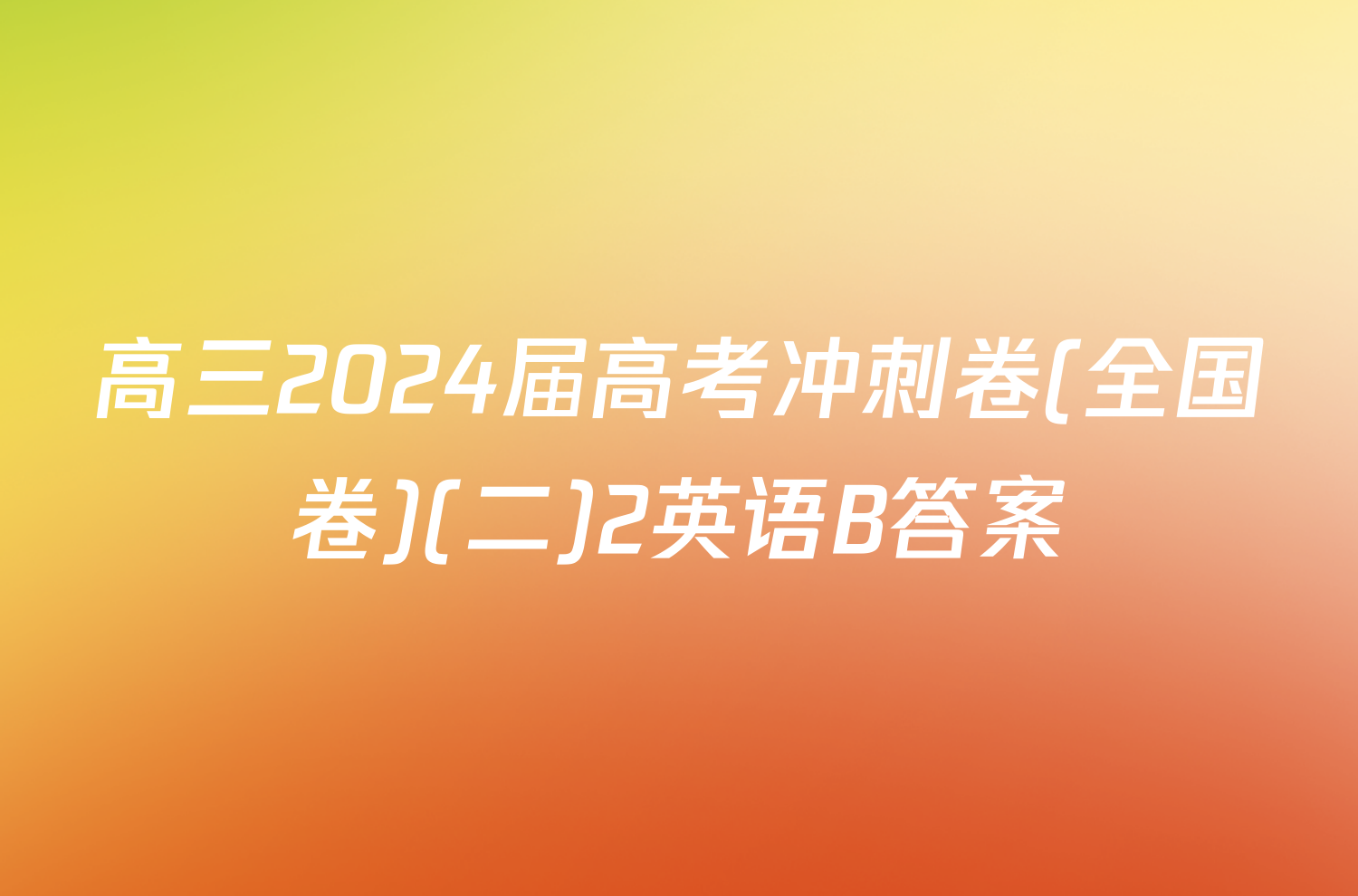 高三2024届高考冲刺卷(全国卷)(二)2英语B答案