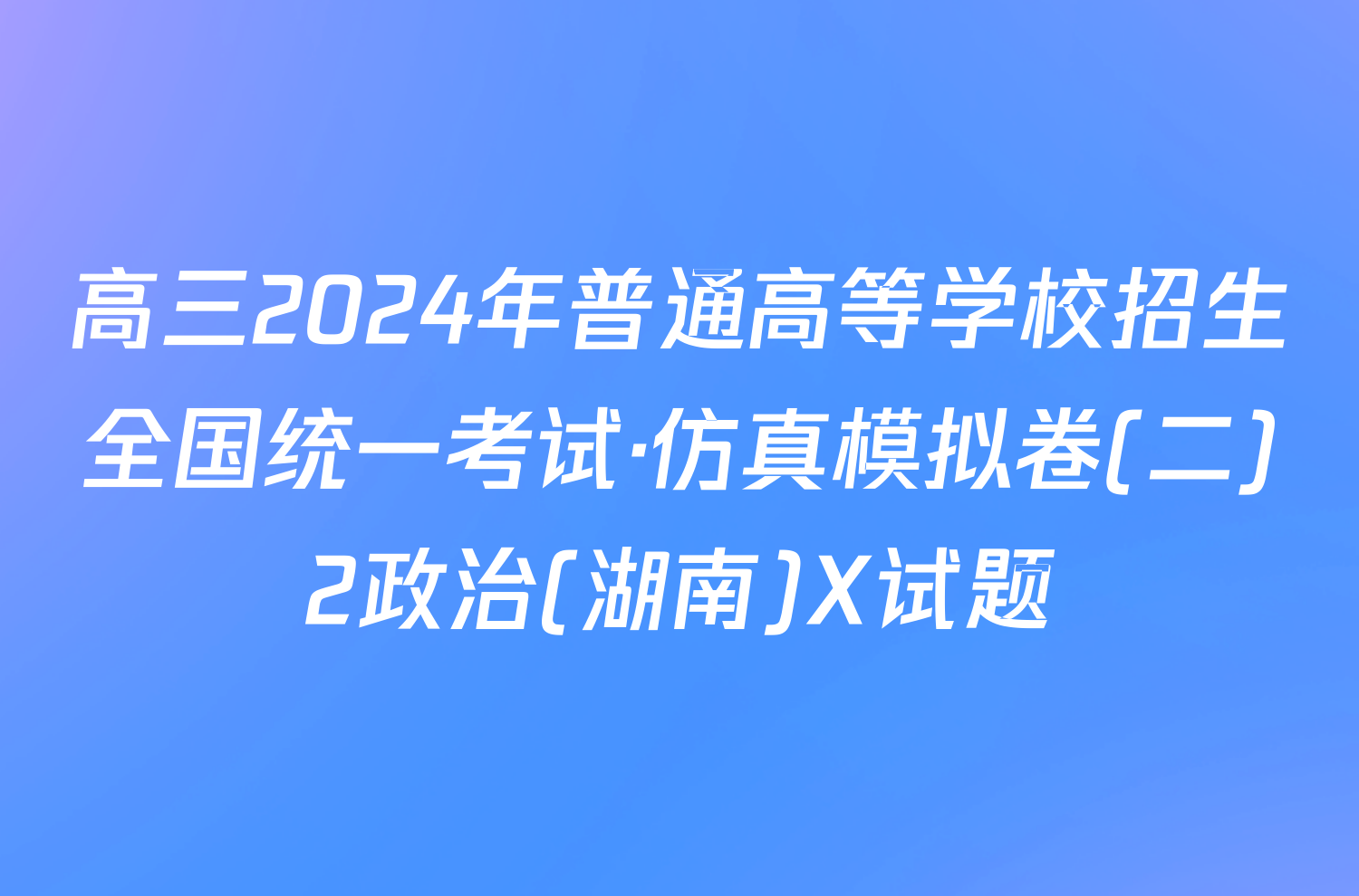 高三2024年普通高等学校招生全国统一考试·仿真模拟卷(二)2政治(湖南)X试题