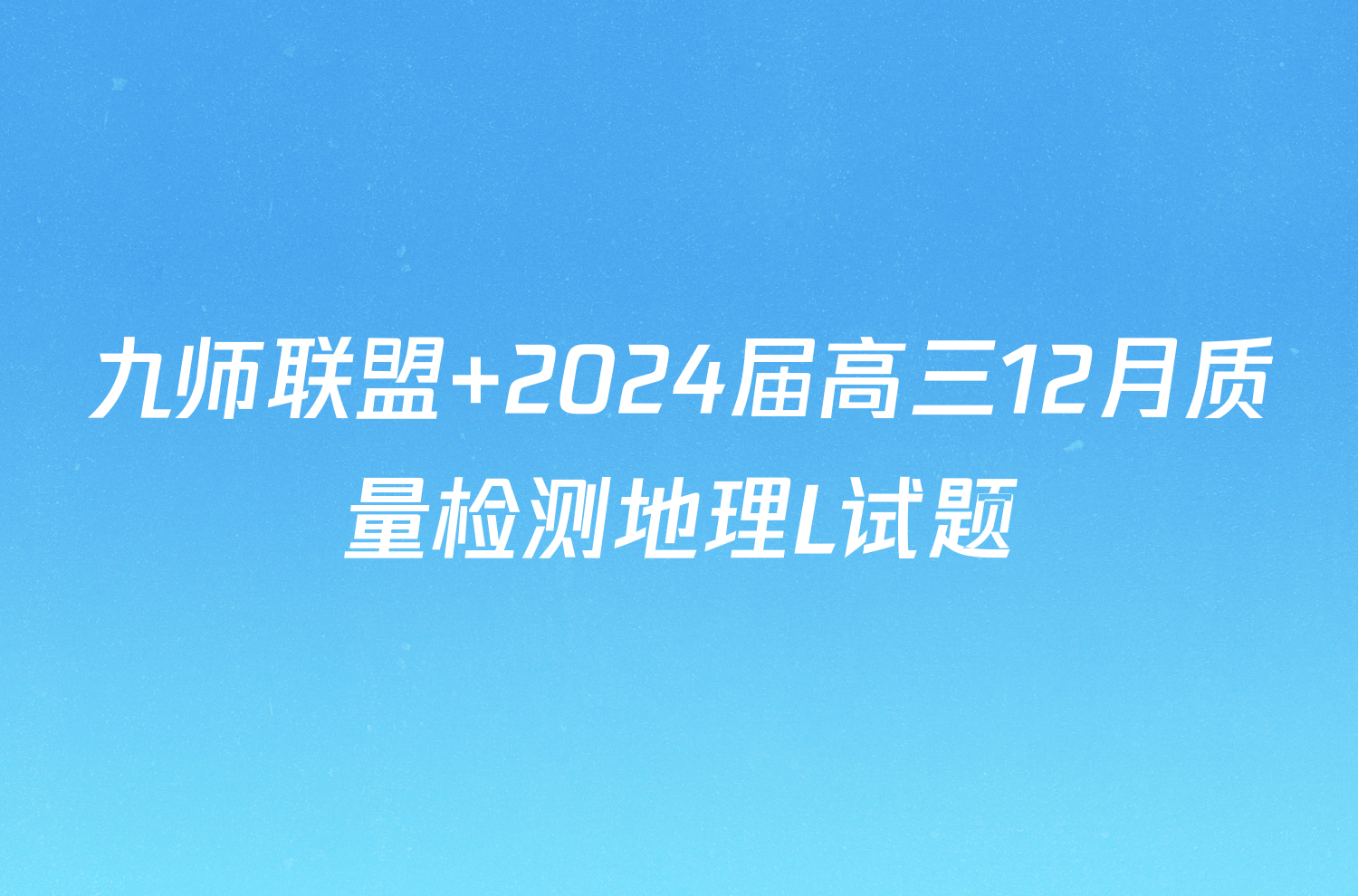 九师联盟 2024届高三12月质量检测地理L试题
