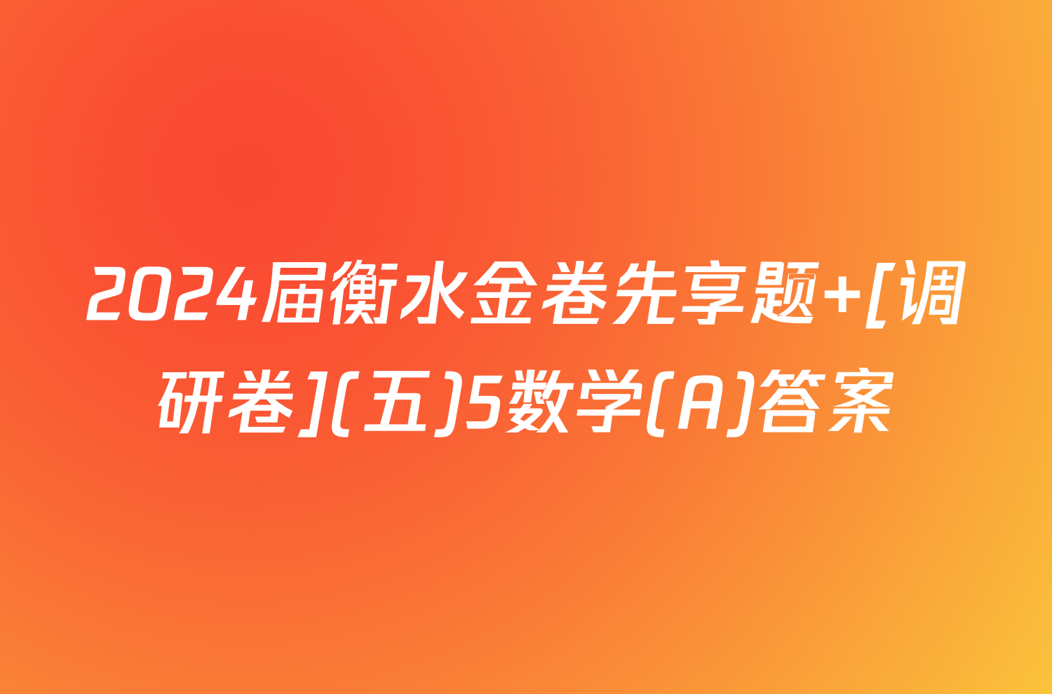 2024届衡水金卷先享题 [调研卷](五)5数学(A)答案