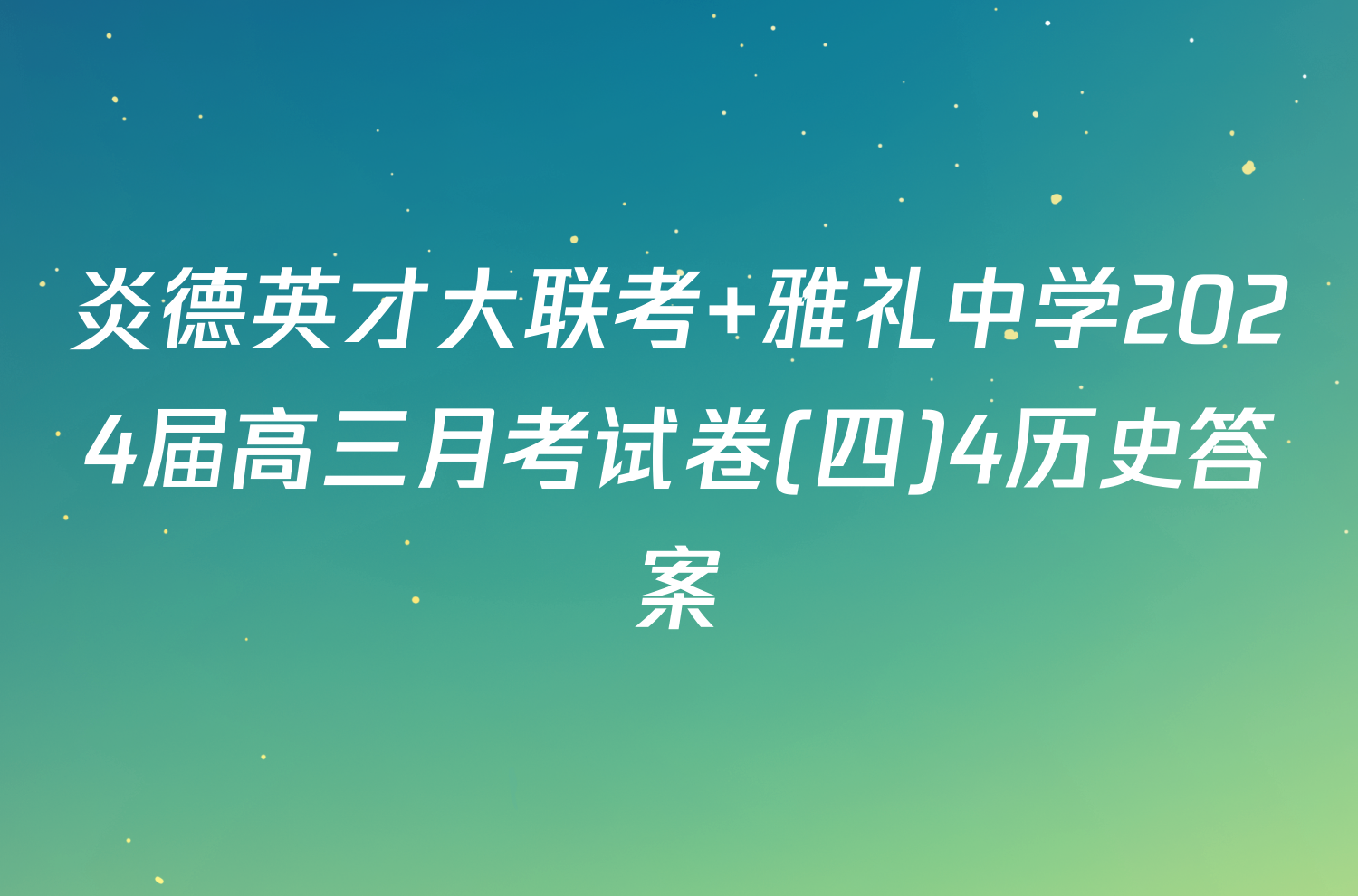 炎德英才大联考 雅礼中学2024届高三月考试卷(四)4历史答案
