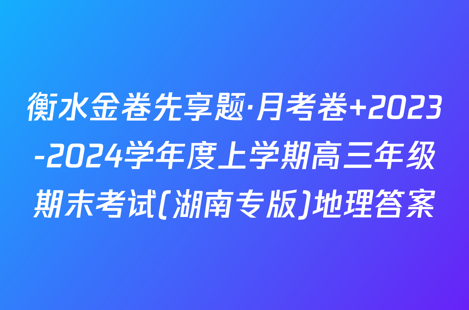 衡水金卷先享题·月考卷 2023-2024学年度上学期高三年级期末考试(湖南专版)地理答案