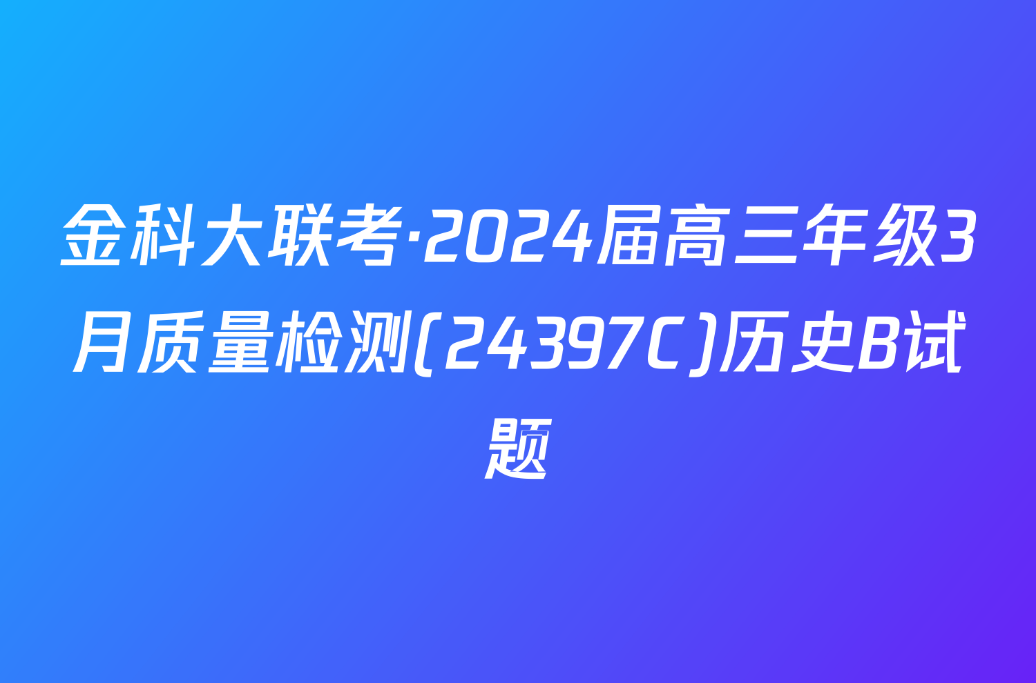 金科大联考·2024届高三年级3月质量检测(24397C)历史B试题
