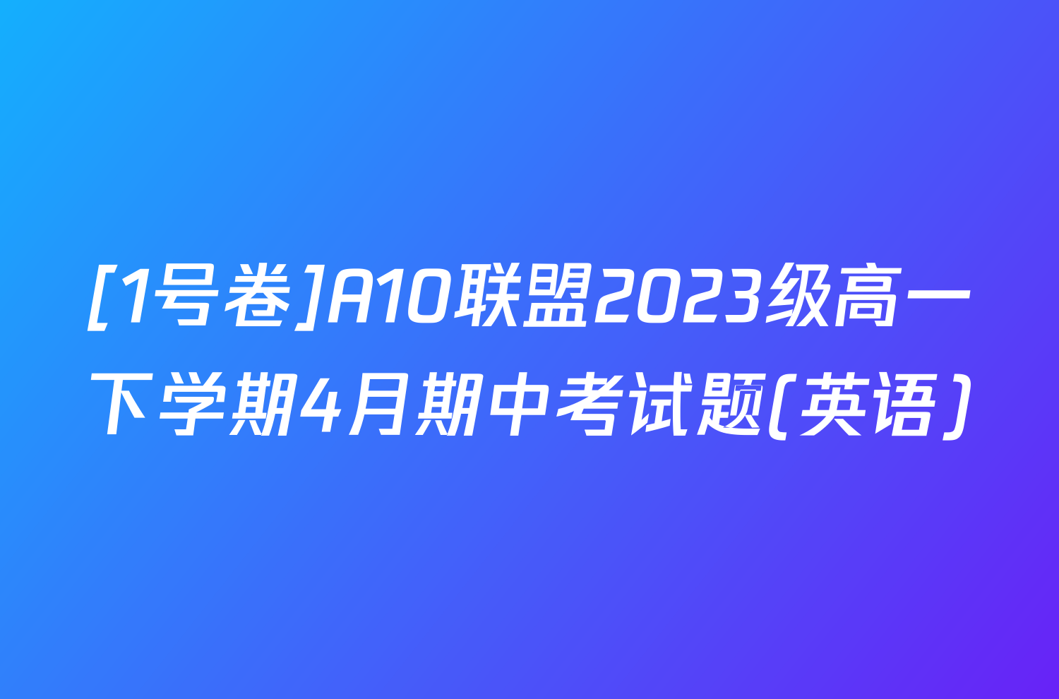 [1号卷]A10联盟2023级高一下学期4月期中考试题(英语)