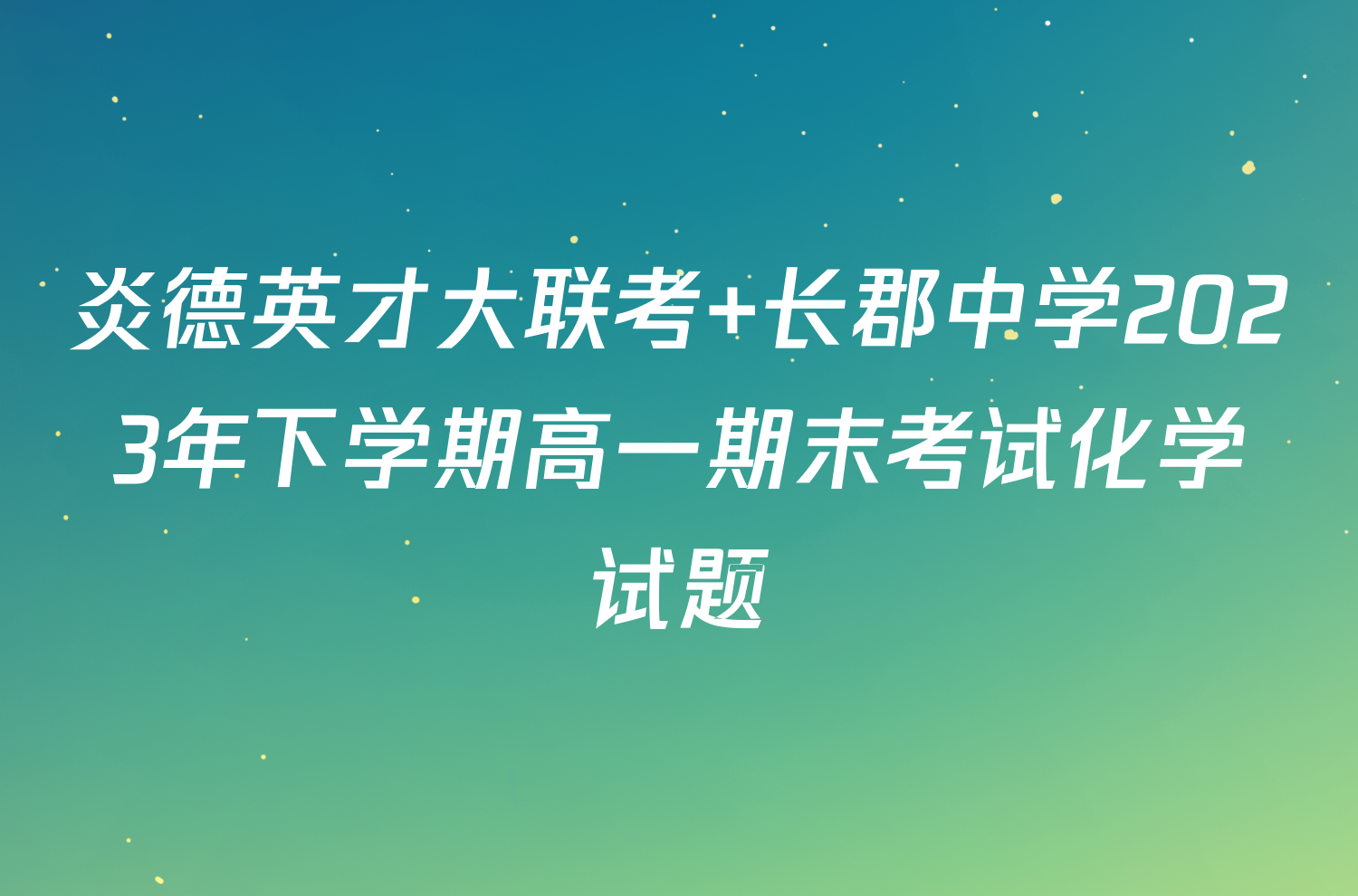炎德英才大联考 长郡中学2023年下学期高一期末考试化学试题