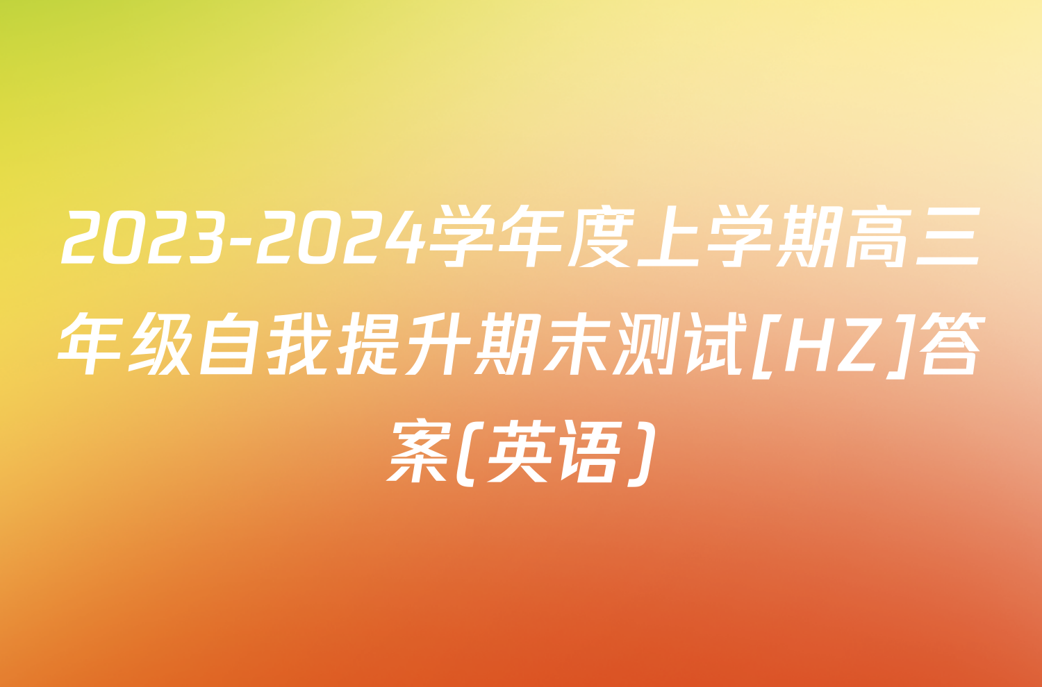 2023-2024学年度上学期高三年级自我提升期末测试[HZ]答案(英语)