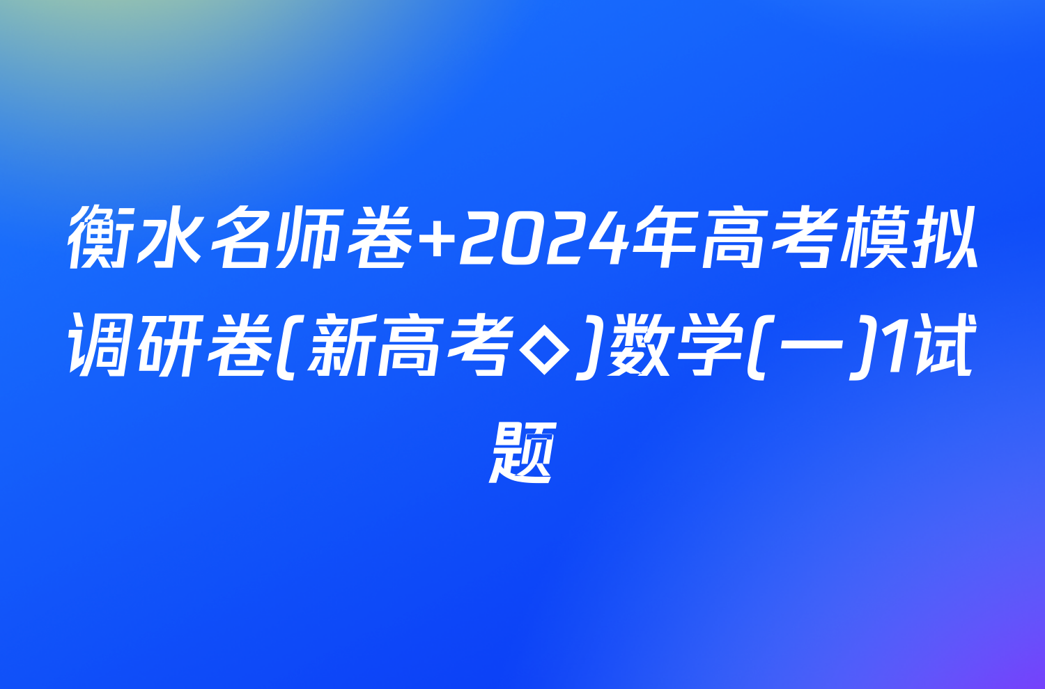 衡水名师卷 2024年高考模拟调研卷(新高考◇)数学(一)1试题