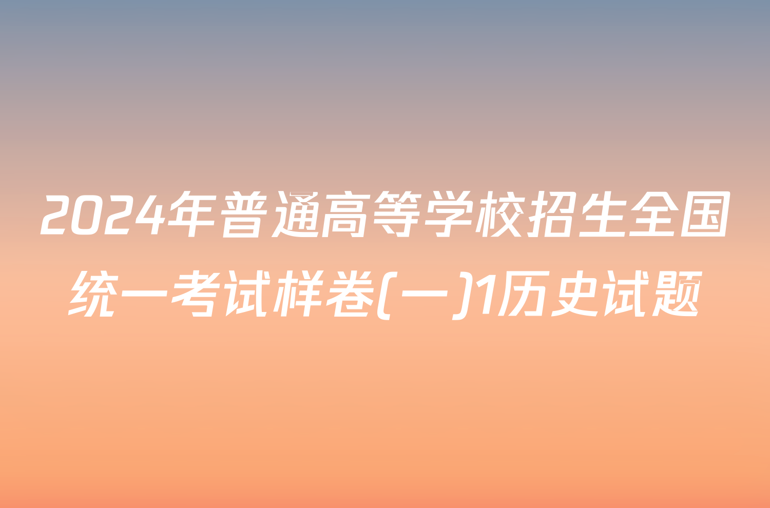 2024年普通高等学校招生全国统一考试样卷(一)1历史试题