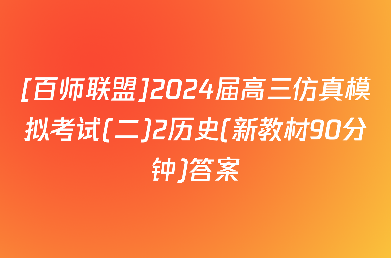 [百师联盟]2024届高三仿真模拟考试(二)2历史(新教材90分钟)答案