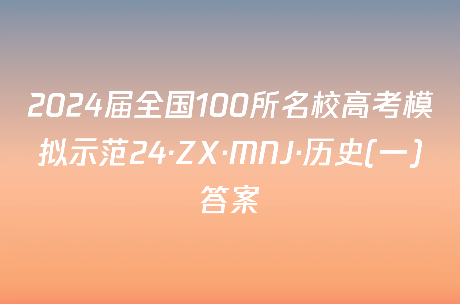 2024届全国100所名校高考模拟示范24·ZX·MNJ·历史(一)答案