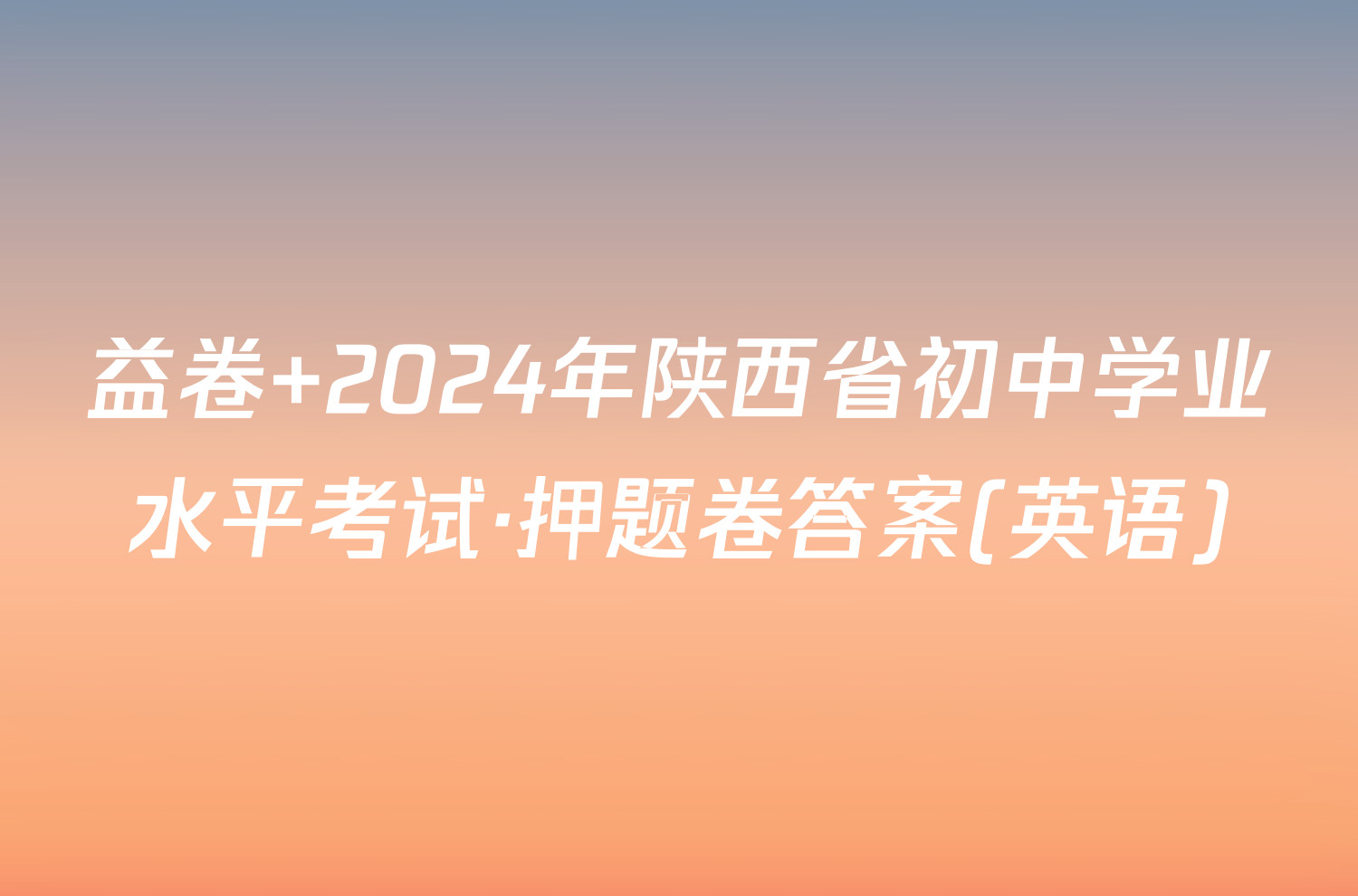 益卷 2024年陕西省初中学业水平考试·押题卷答案(英语)