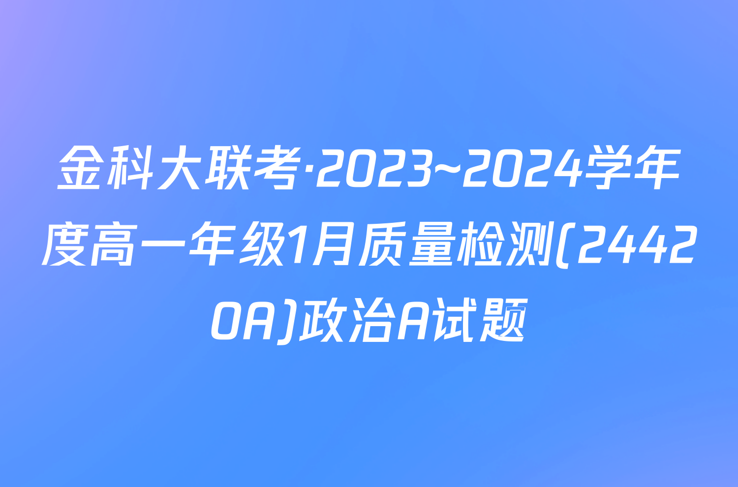 金科大联考·2023~2024学年度高一年级1月质量检测(24420A)政治A试题